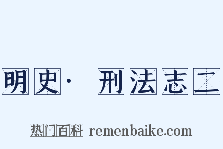 明史·刑法志二是什么意思的图片